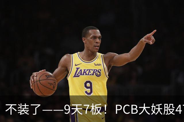 不装了——9天7板！PCB大妖股47天狂涨175%，下一个是谁？