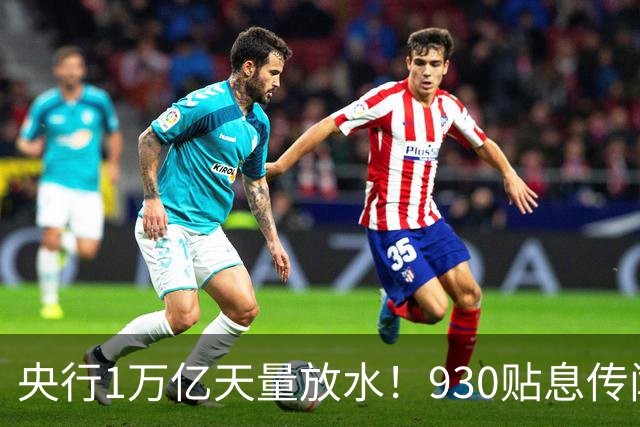 央行1万亿天量放水！930贴息传闻实锤，万事俱备只欠东风