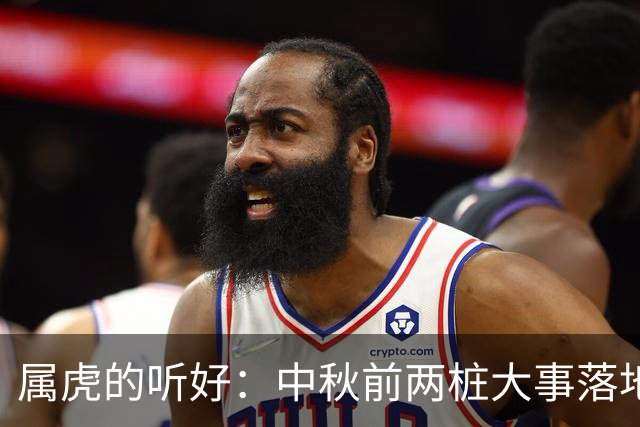 属虎的听好：中秋前两桩大事落地，你扛的苦到头了